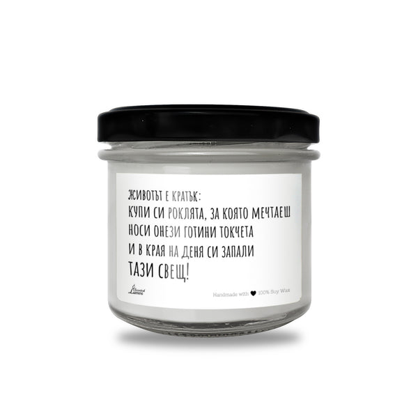 Животът е кратък... Ароматна соева свещ