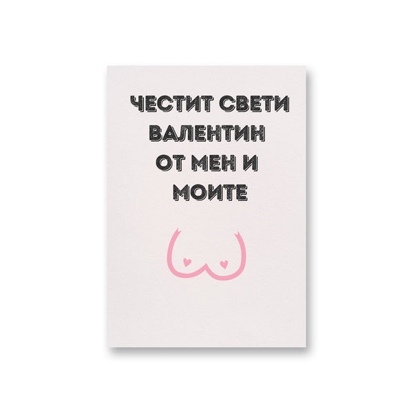 Честит Св. Валентин от мен и моите - Картичка