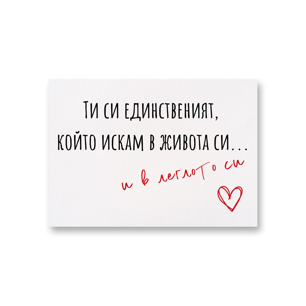 В леглото си - Картичка