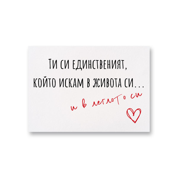 В леглото си - Картичка