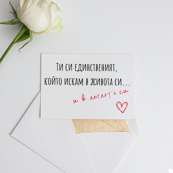 В леглото си - Картичка