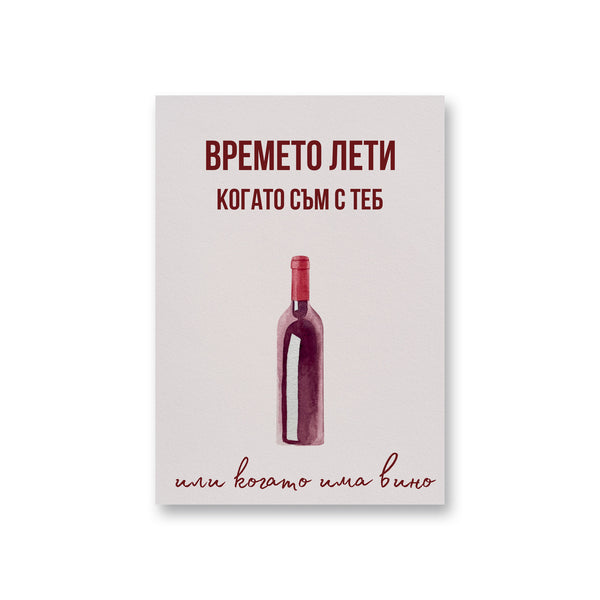 Времето лети когато съм с теб - Картичка