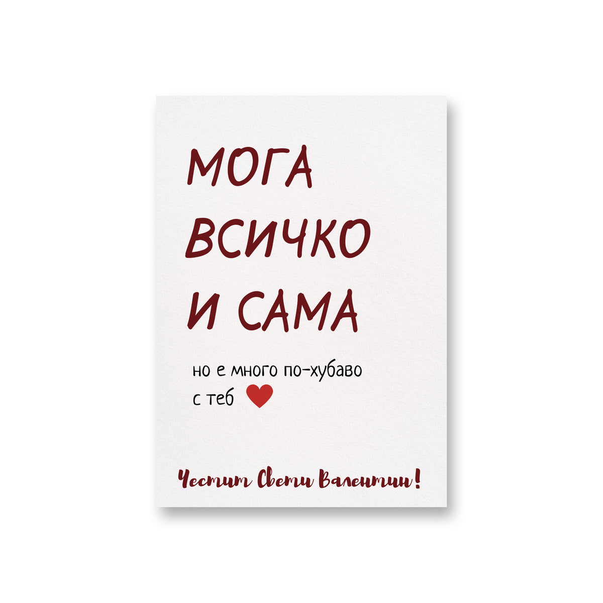 Мога всичко сама - Картичка за Св. Валентин