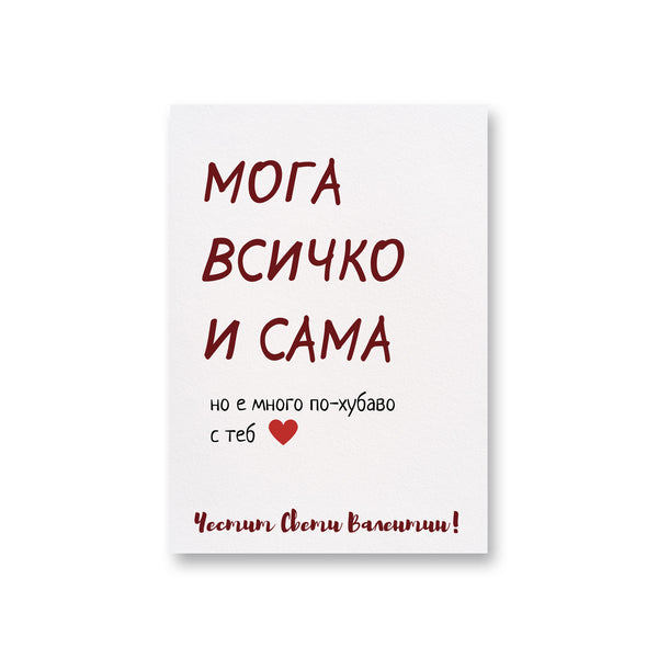 Мога всичко сама - Картичка за Св. Валентин