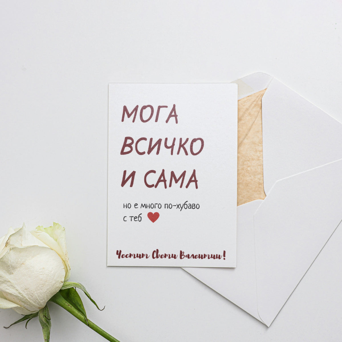 Мога всичко сама - Картичка за Св. Валентин