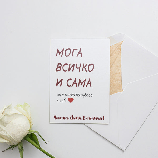Мога всичко сама - Картичка за Св. Валентин