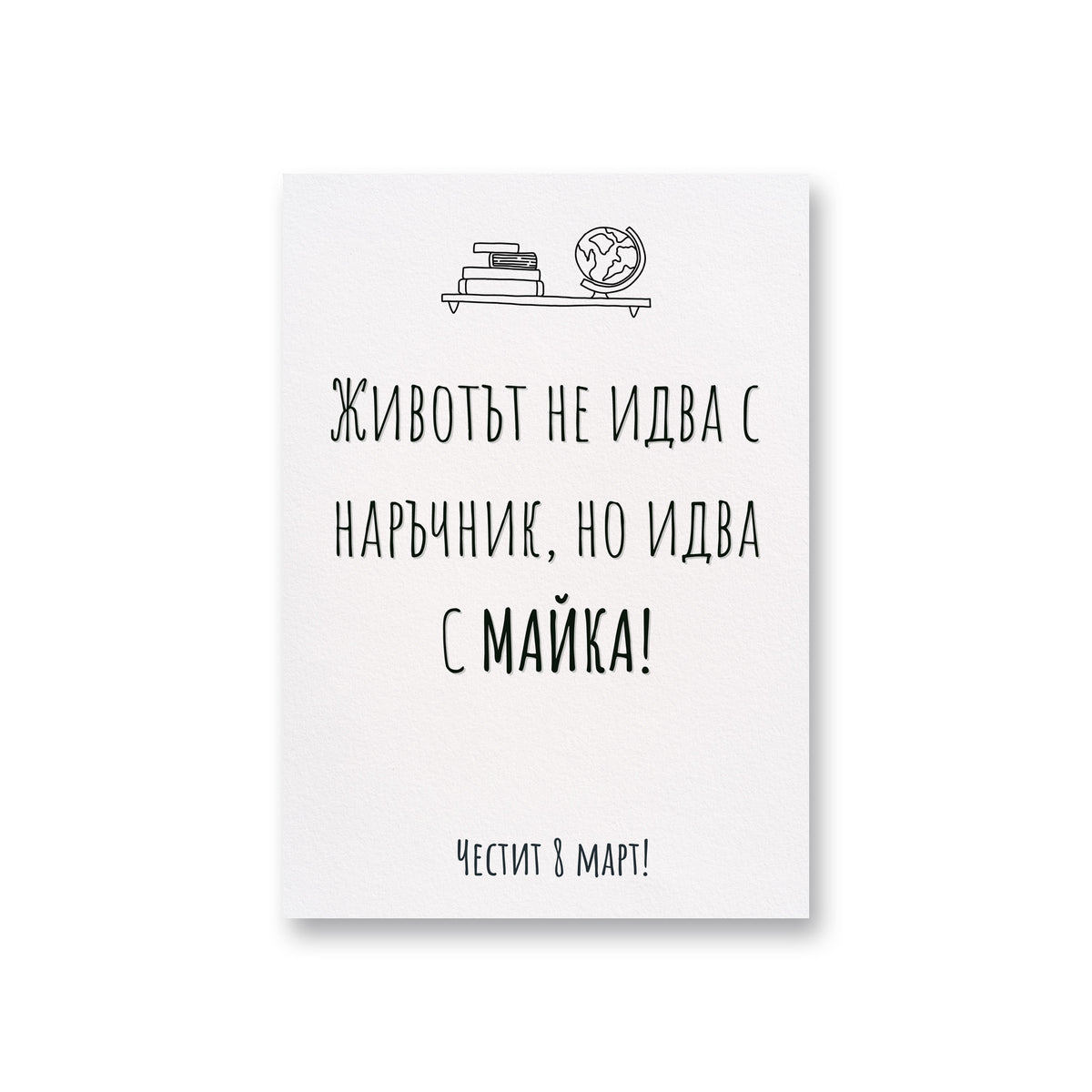 Без наръчник - Картичка 8ми Март