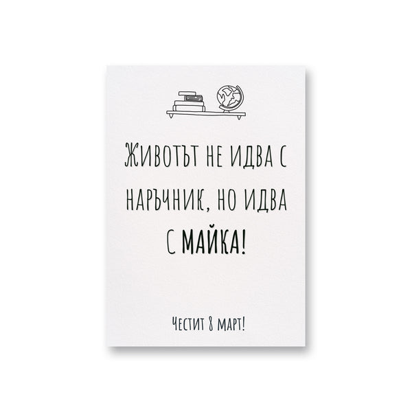 Без наръчник - Картичка 8ми Март