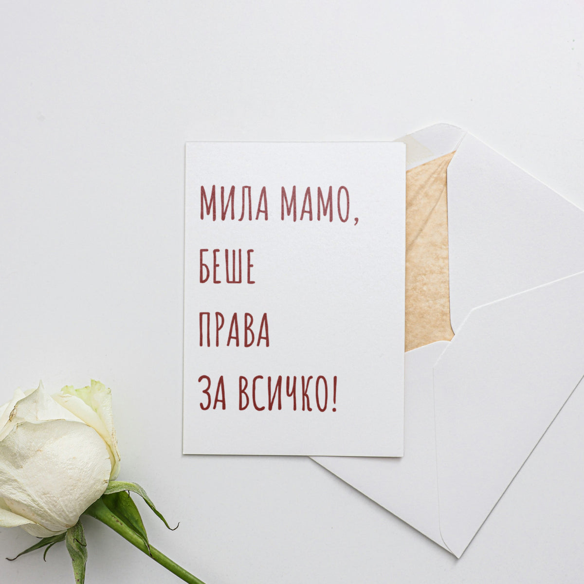 Беше права - Картичка