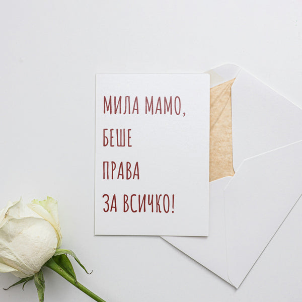 Беше права - Картичка