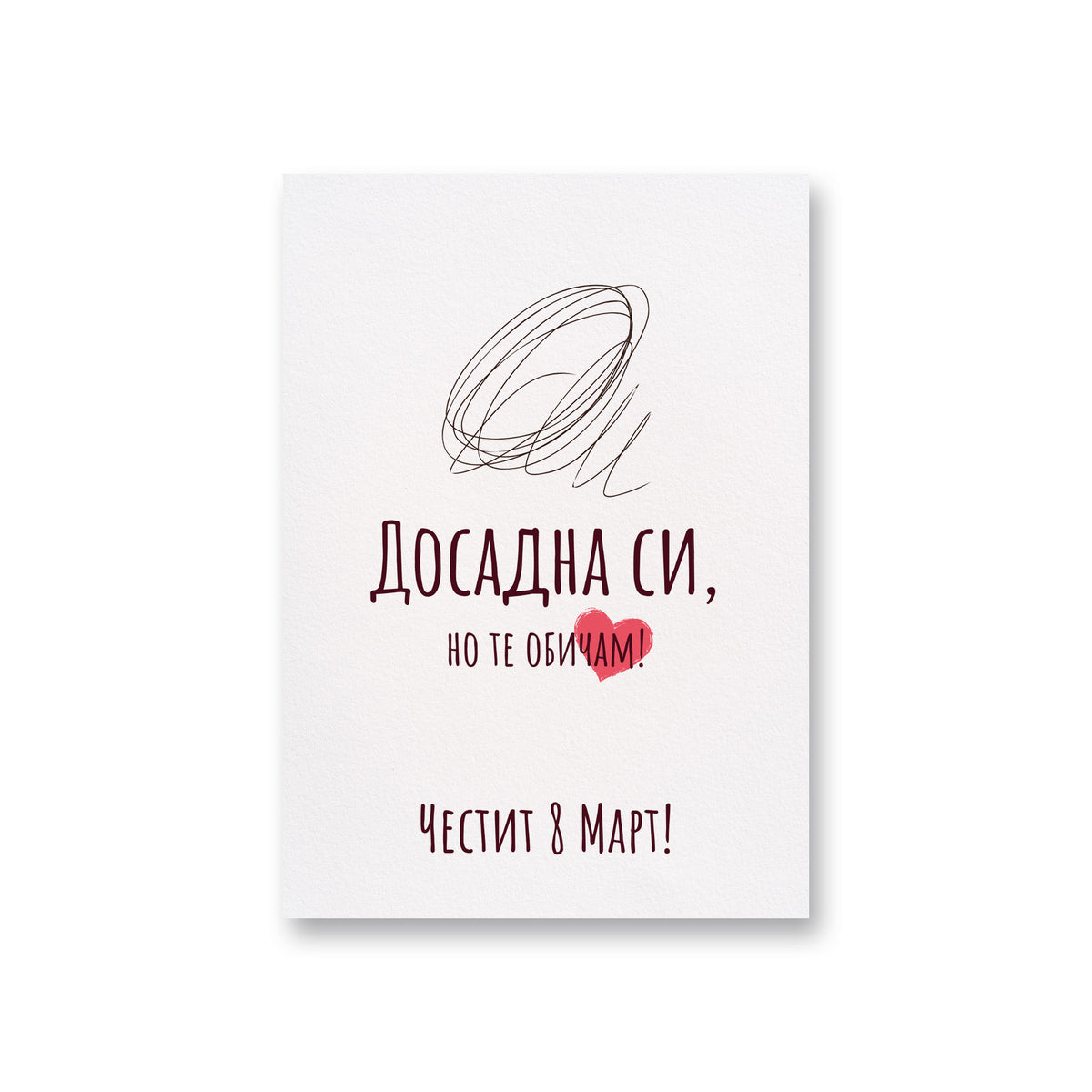 Досадна си, но те обичам - Картичка 8ми Март