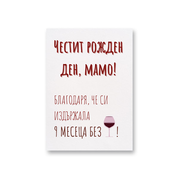 Благодаря ти, че си издържала 9 месеца - Картичка Рожден Ден