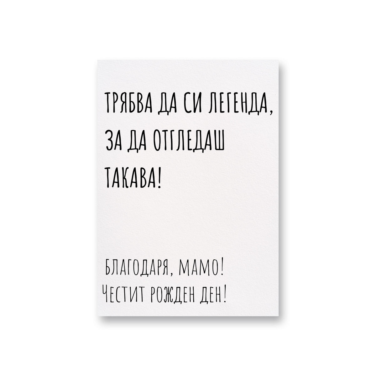Трябва да си легенда - Картичка Рожден Ден