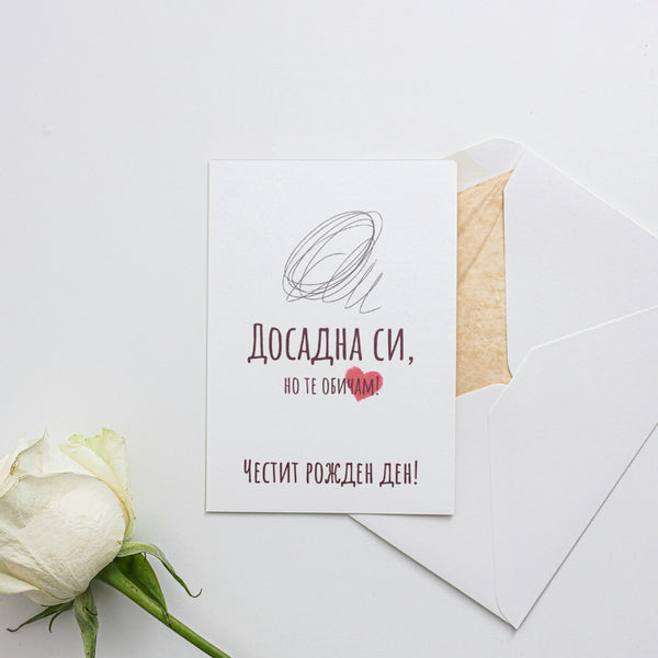 Но те обичам - Честит рожден ден - Картичка