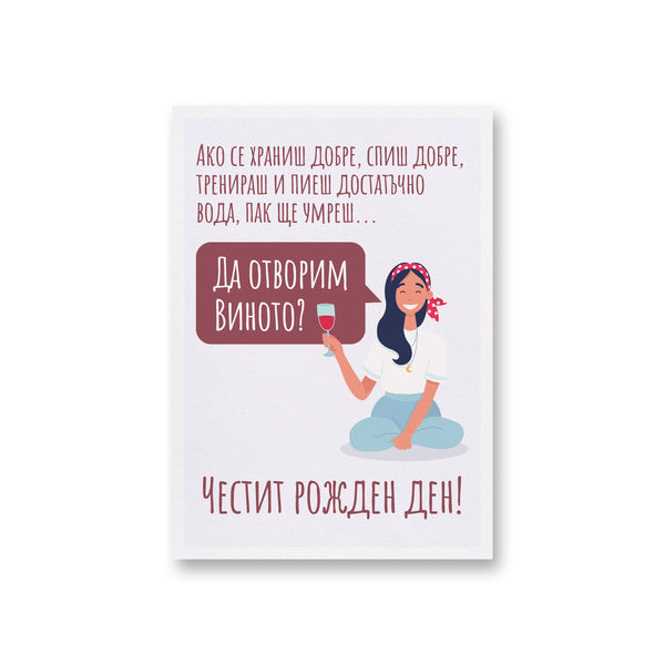 Да отворим виното? - Картичка Рожден Ден
