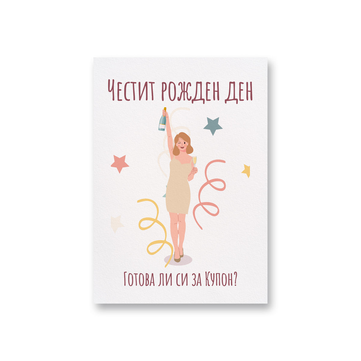 Готова ли си за купон?  - Картичка Рожден ден