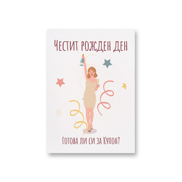 Готова ли си за купон?  - Картичка Рожден ден