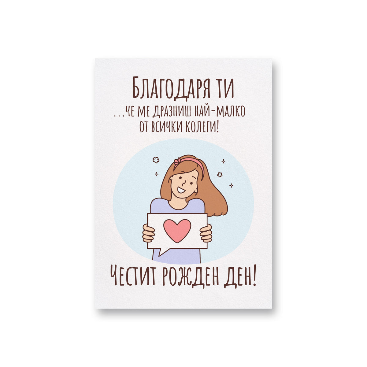 Благодаря ти, че ме дразниш най-малко - Картичка Рожден Ден