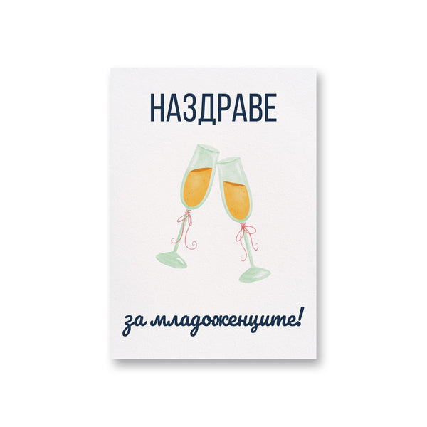 Наздраве за младоженците - Картичка