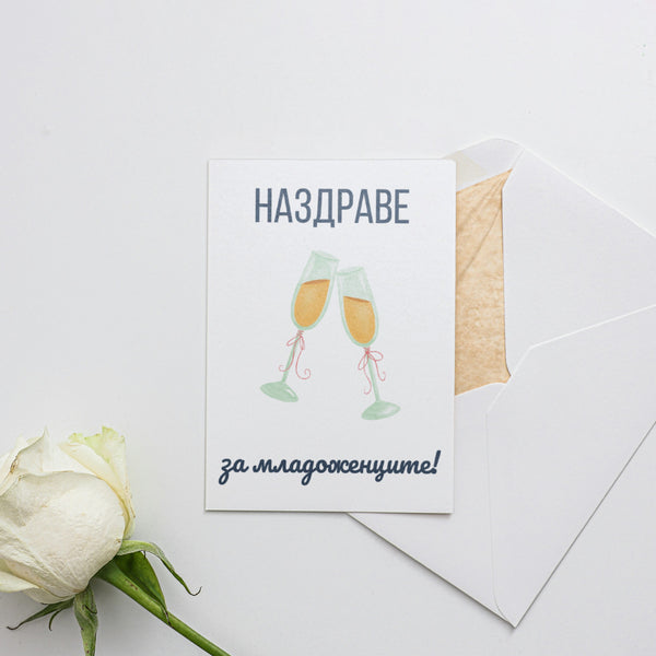 Наздраве за младоженците - Картичка