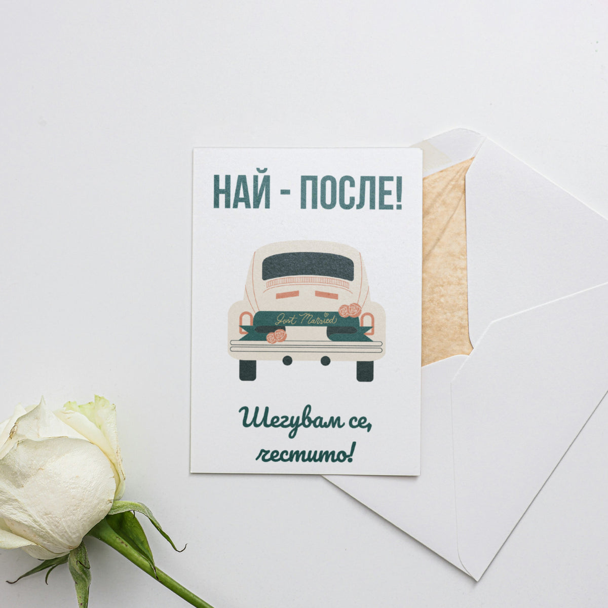 Най-после! Честито! - Картичка за Сватба