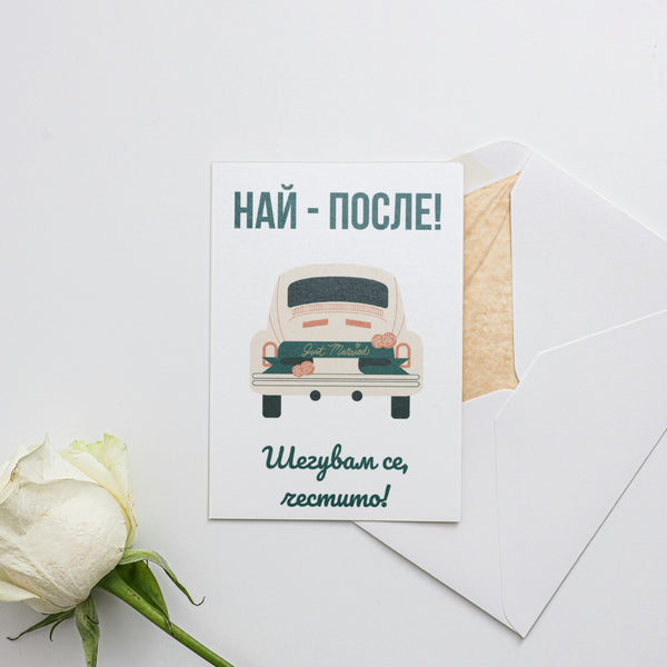 Най-после! Честито! - Картичка за Сватба