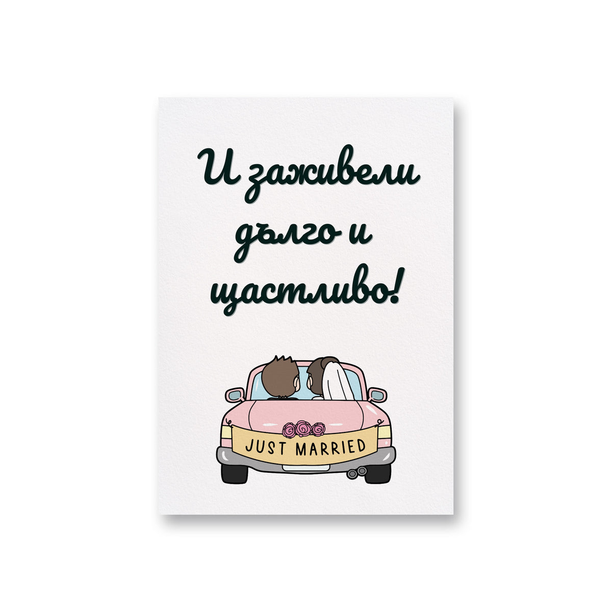 И заживели дълго и щастливо! - Картичка за сватба