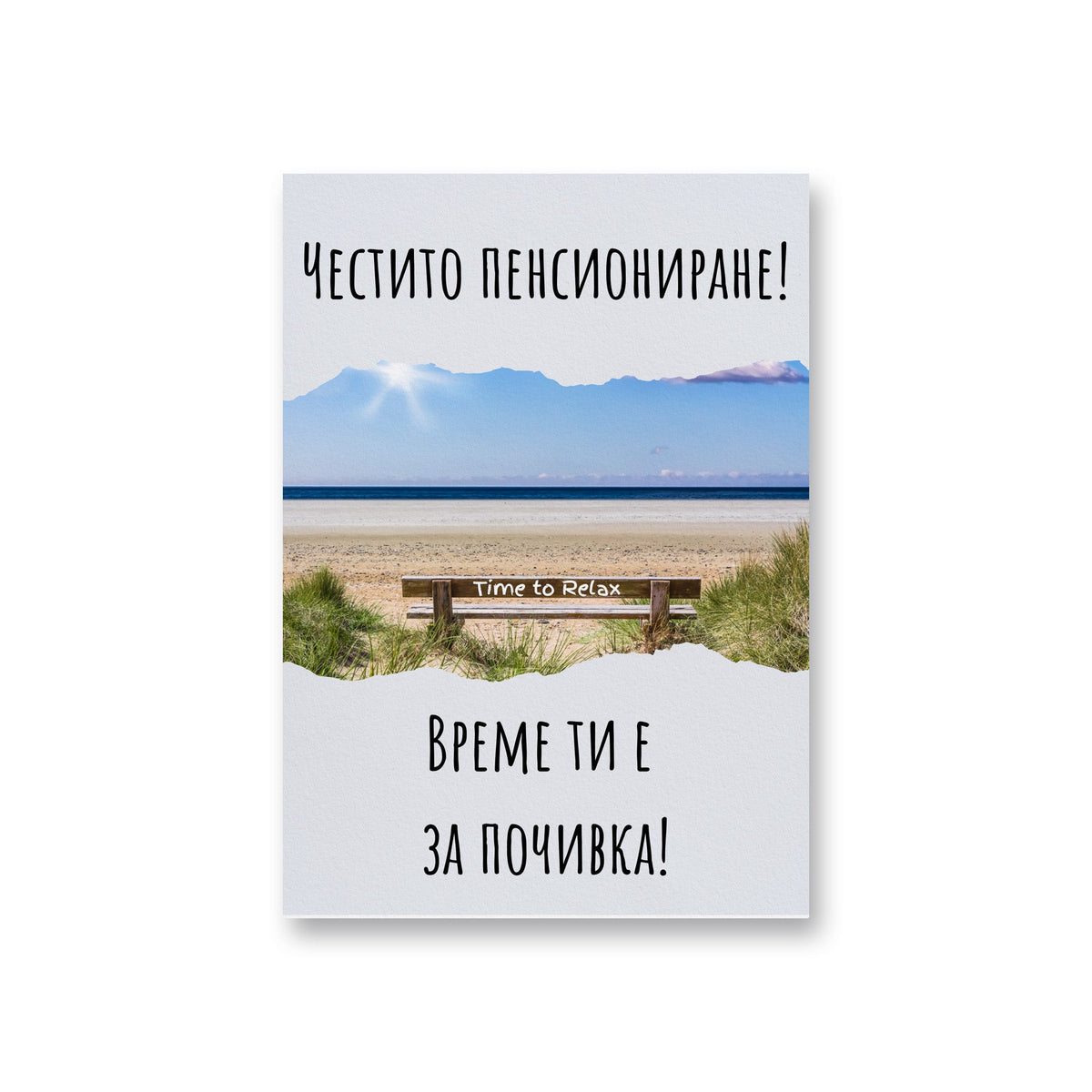 Време ти е за почивка - Картичка за пенсиониране