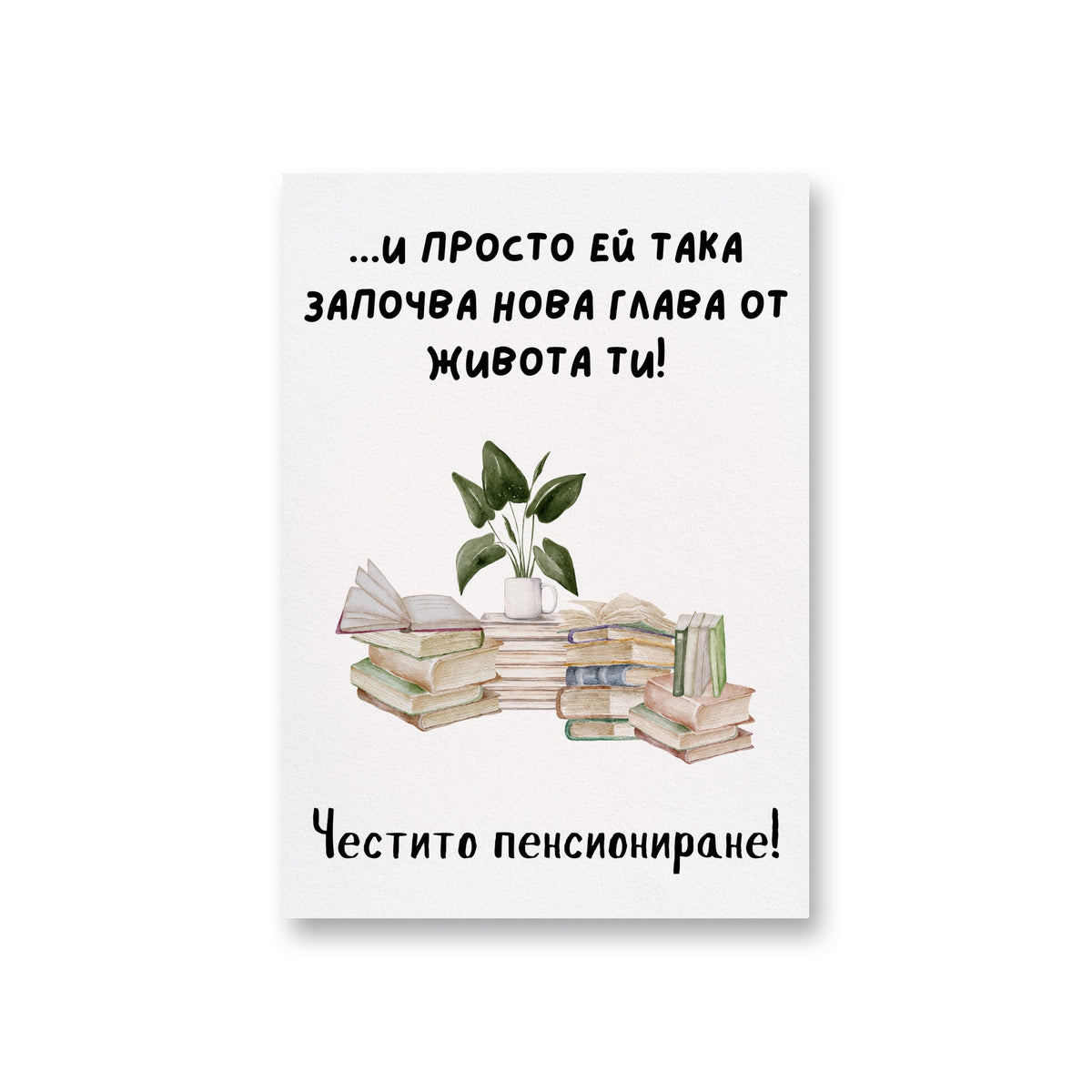 И просто ей така започва нова глава от живота ти! - Картичка