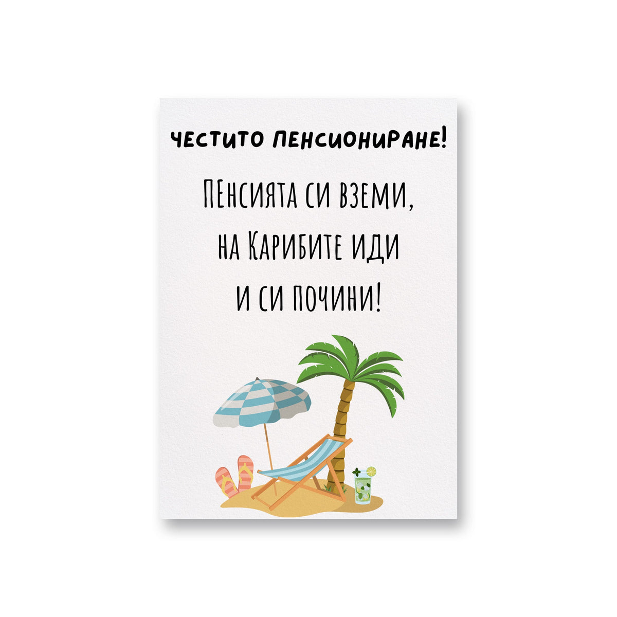 Пенсията си вземи, на Карибите иди и си почини! - Картичка