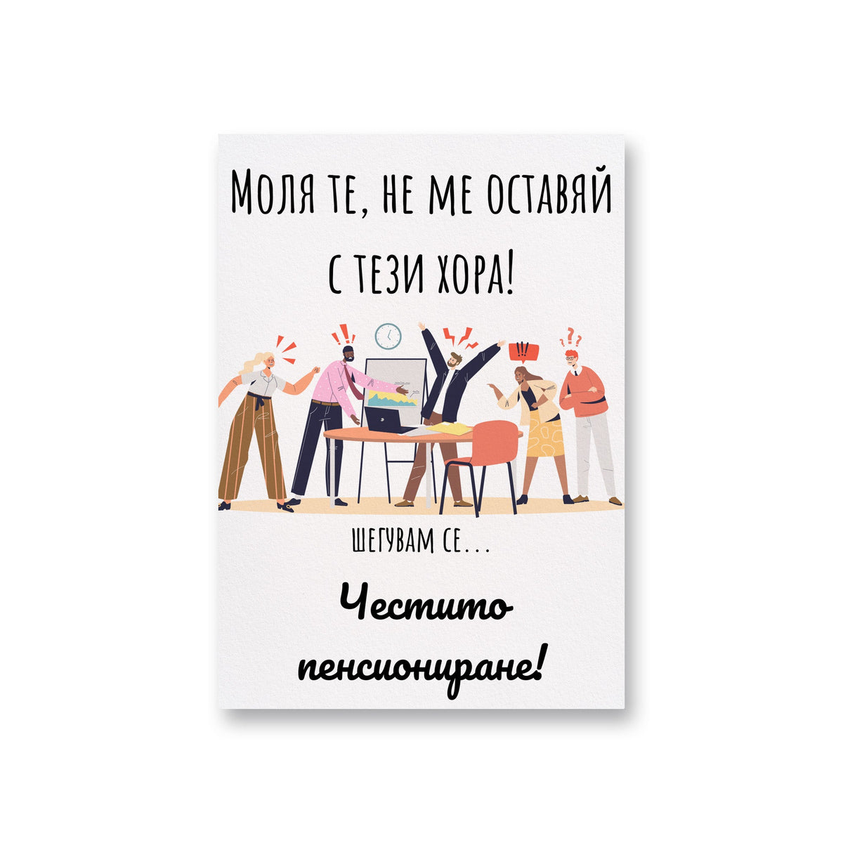 Моля те, не ме оставяй с тези хора! - Картичка