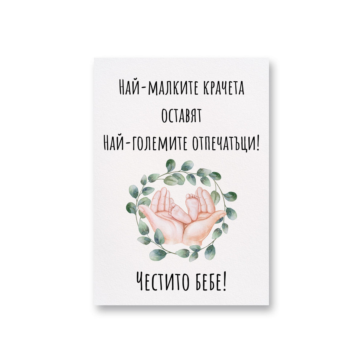 Най-малките крачета оставят най-големите отпечатъци - Картичка