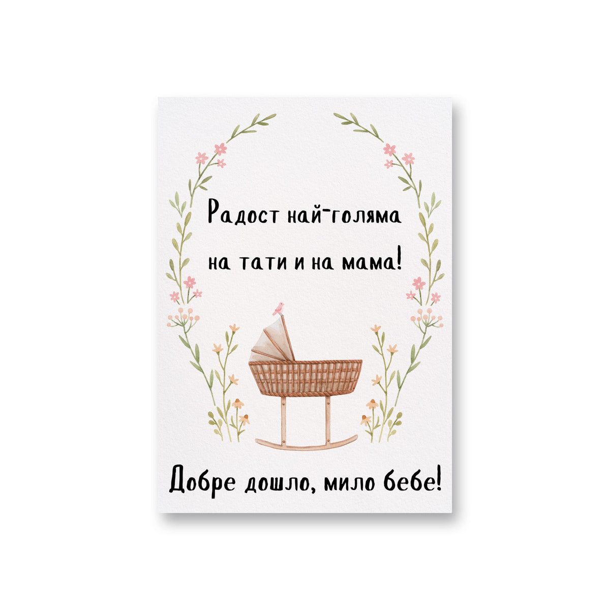 Радост най-голяма на тати и на мама - Картичка