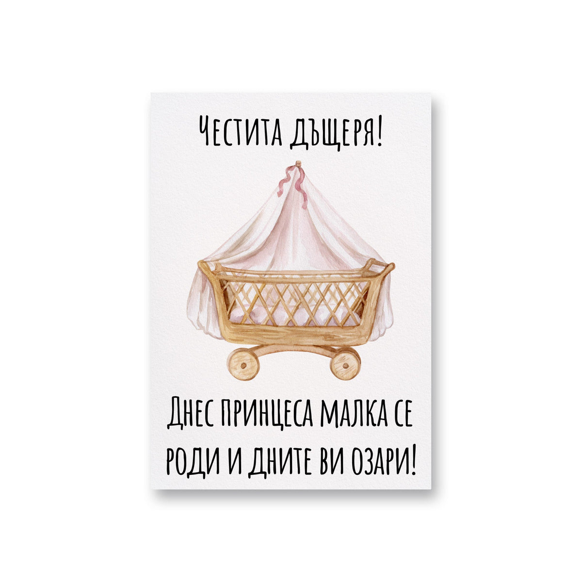 Днес принцеса малка се роди и дните ви озари! - Картичка