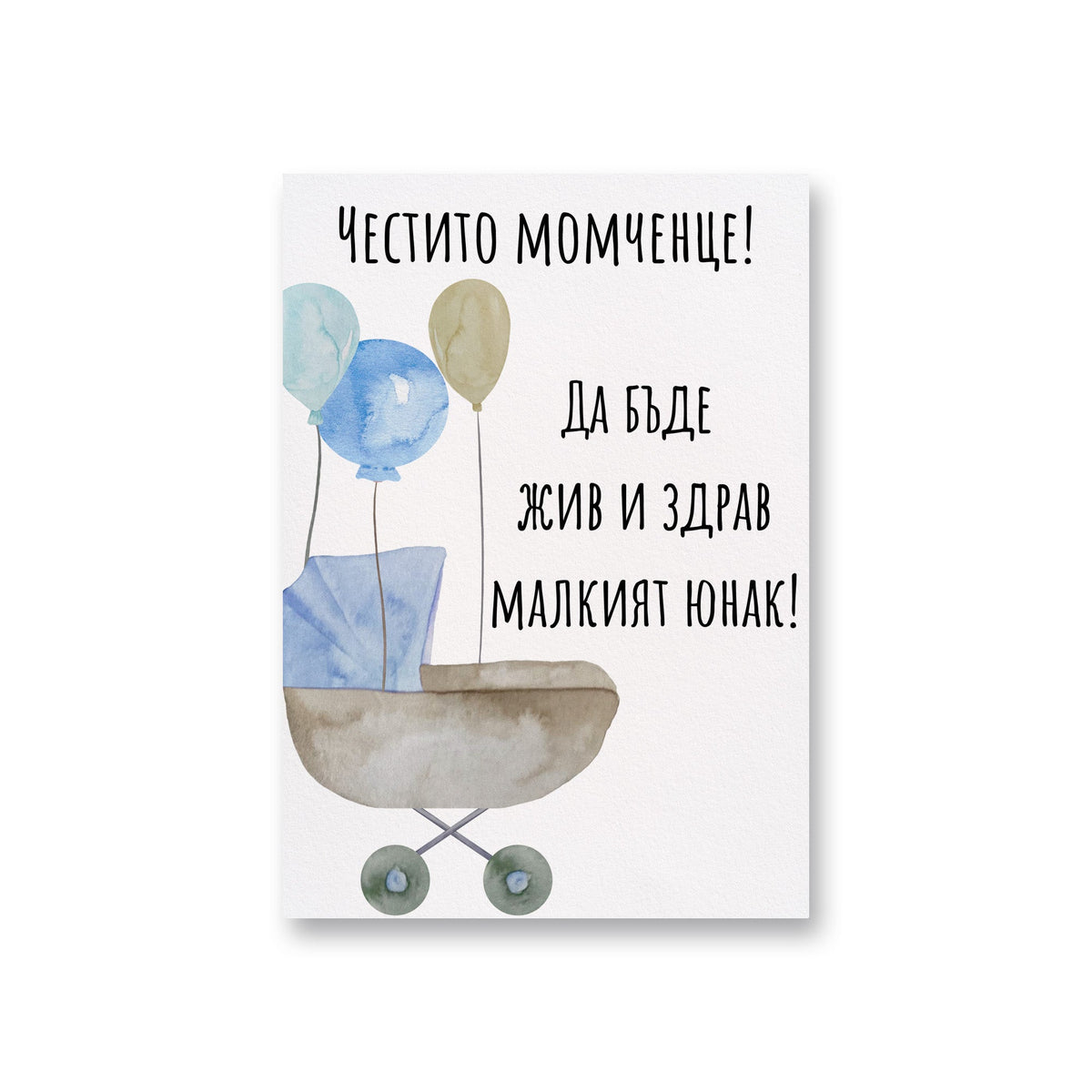 Честито момченце! - Картичка