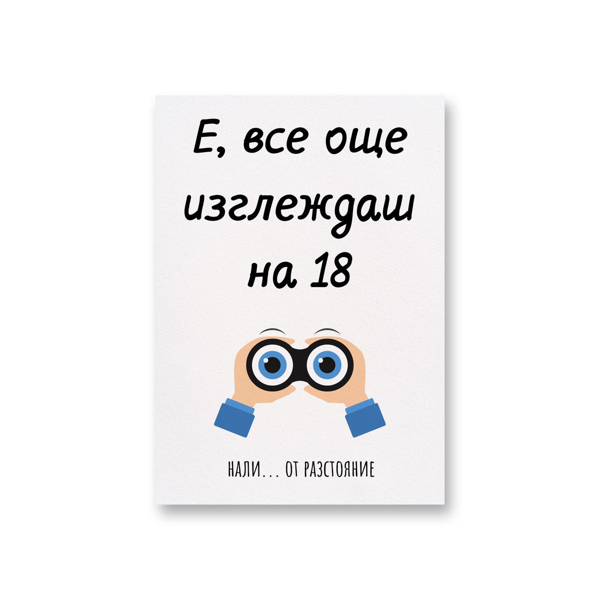Е, все още изглеждаш на 18...от разстояние - Картичка