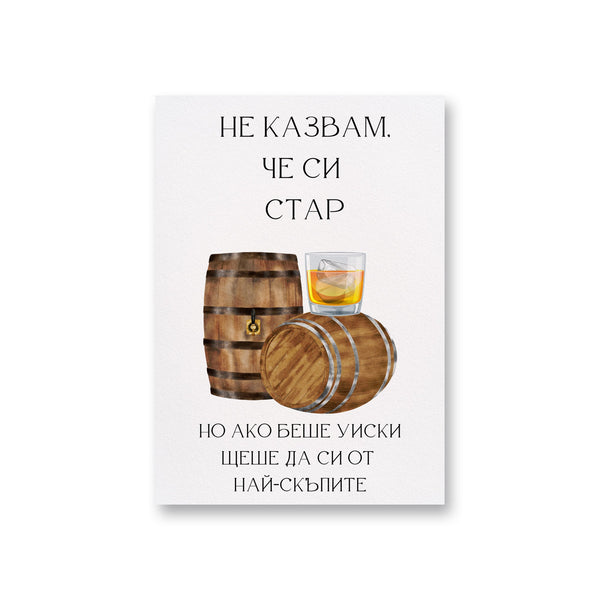 Не казвам, че си стар, но... - Картичка