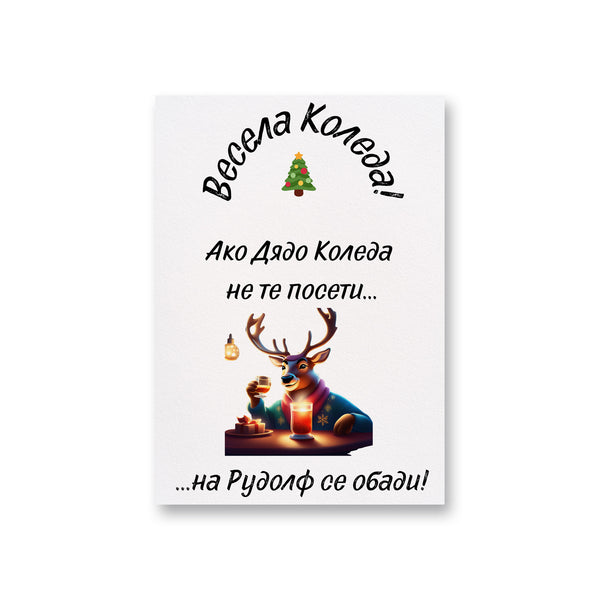 Ако Дядо Коледа не те посети... - Картичка