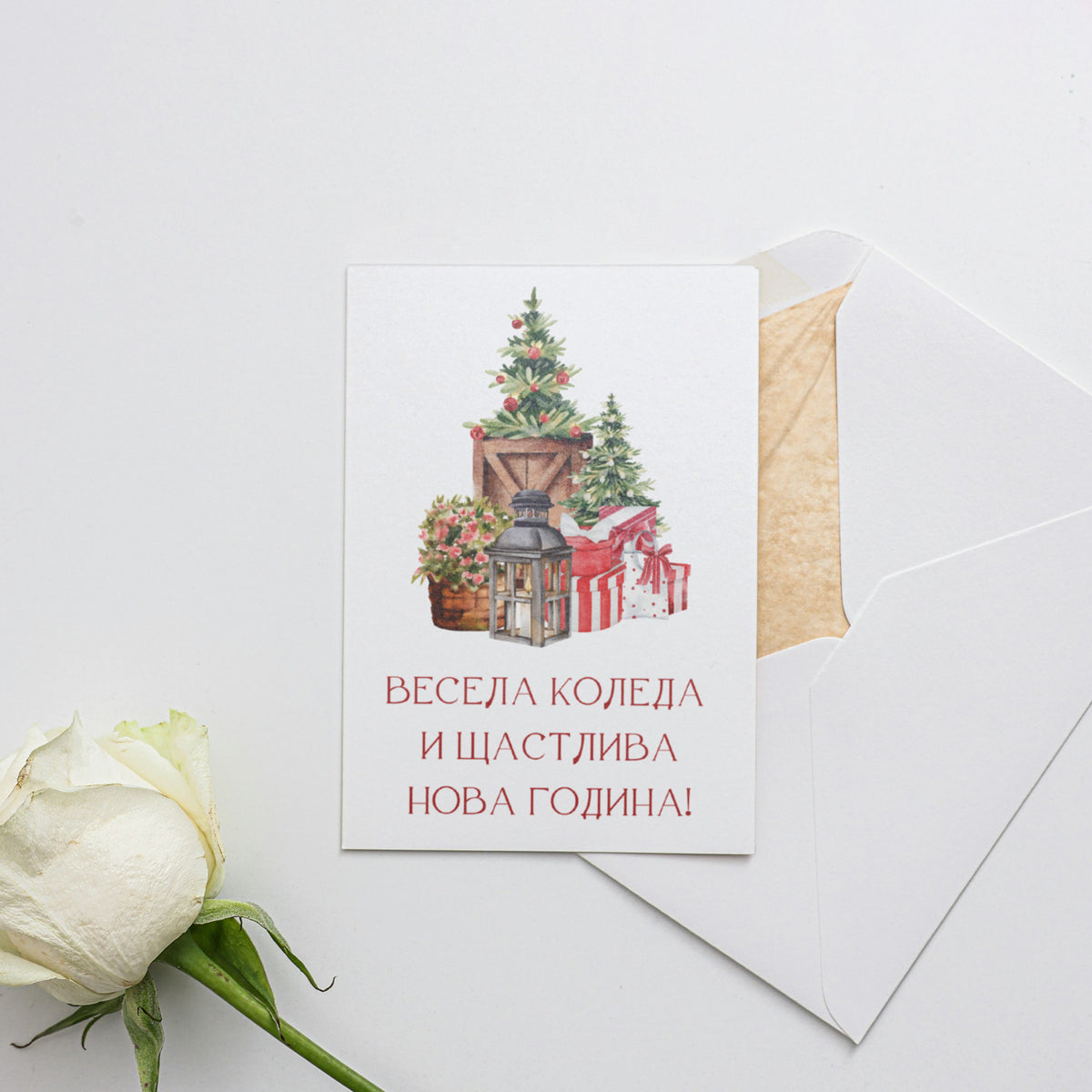 Весела Коледа и Щастлива Нова Година! - Картичка