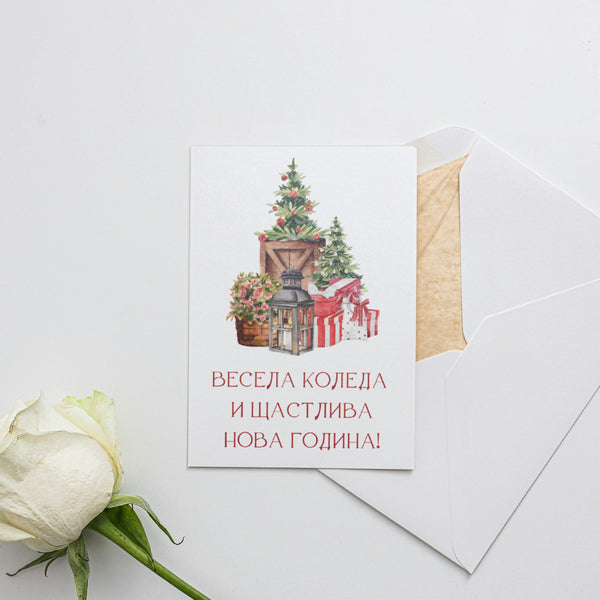 Весела Коледа и Щастлива Нова Година! - Картичка