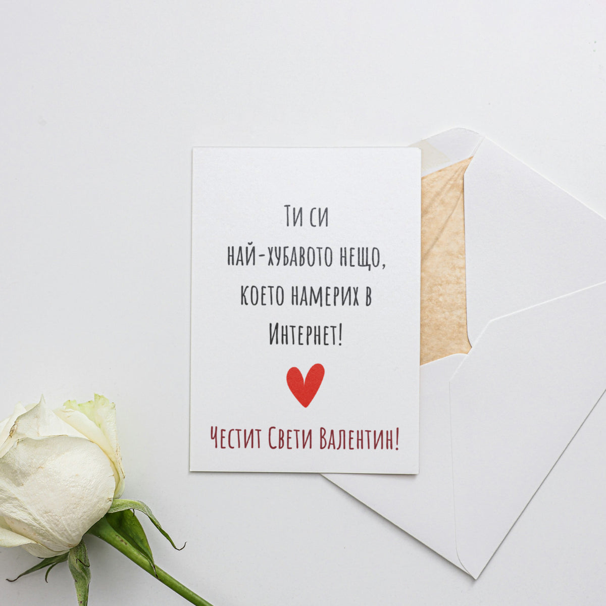 Ти си най-хубавото нещо, което намерих в Интернет! - Картичка Св. Валентин