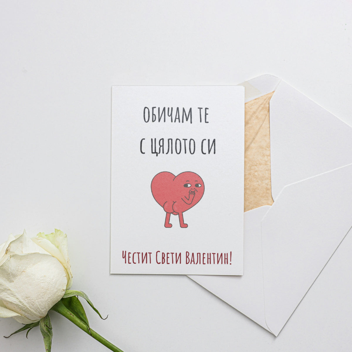 Обичам те с цялото си... - Картичка Св. Валентин