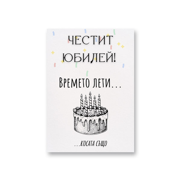 Времето лети... косата също! Честит юбилей! Картичка за рожден ден