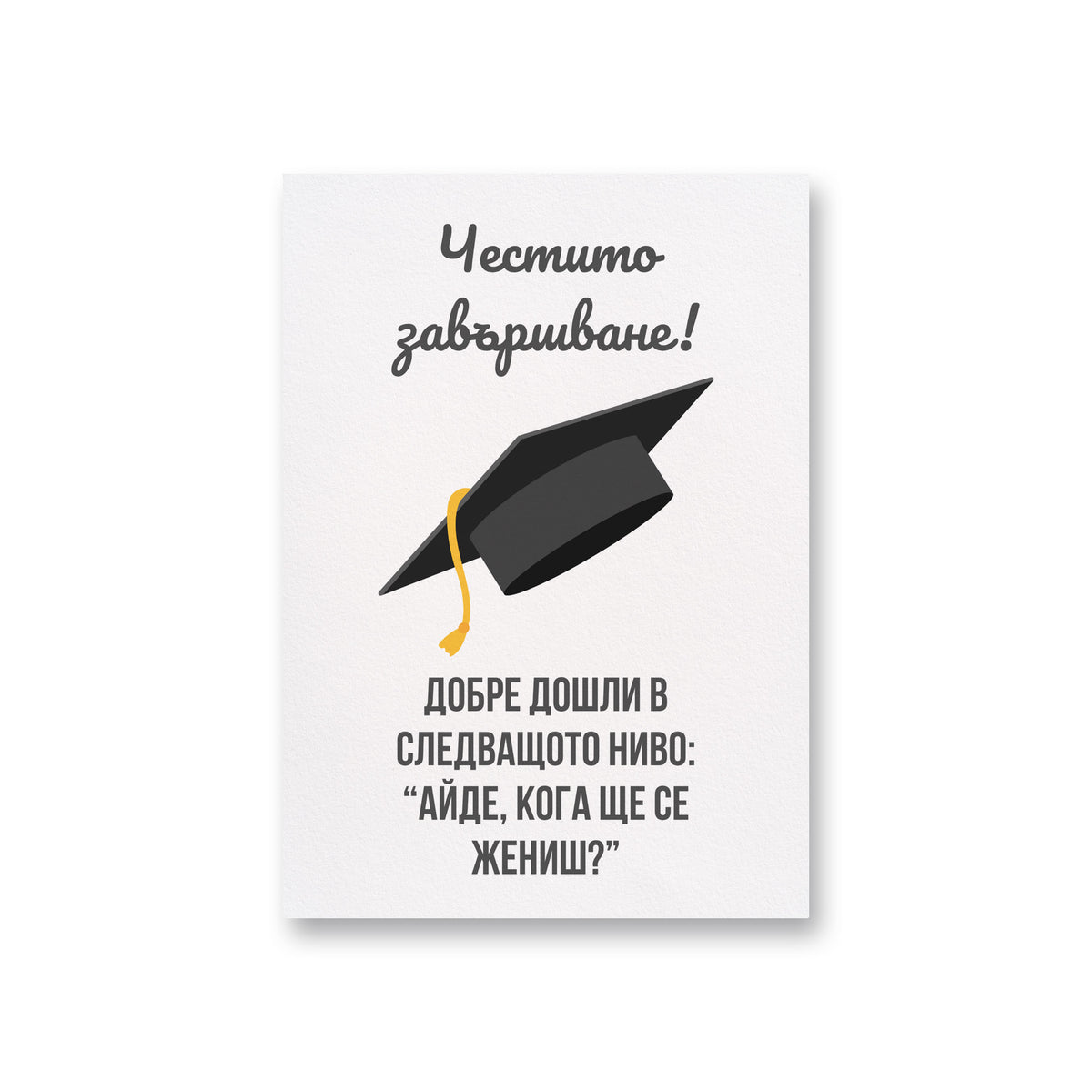 Честито завършване! Добре дошли в следващото ниво! Картичка за завършване