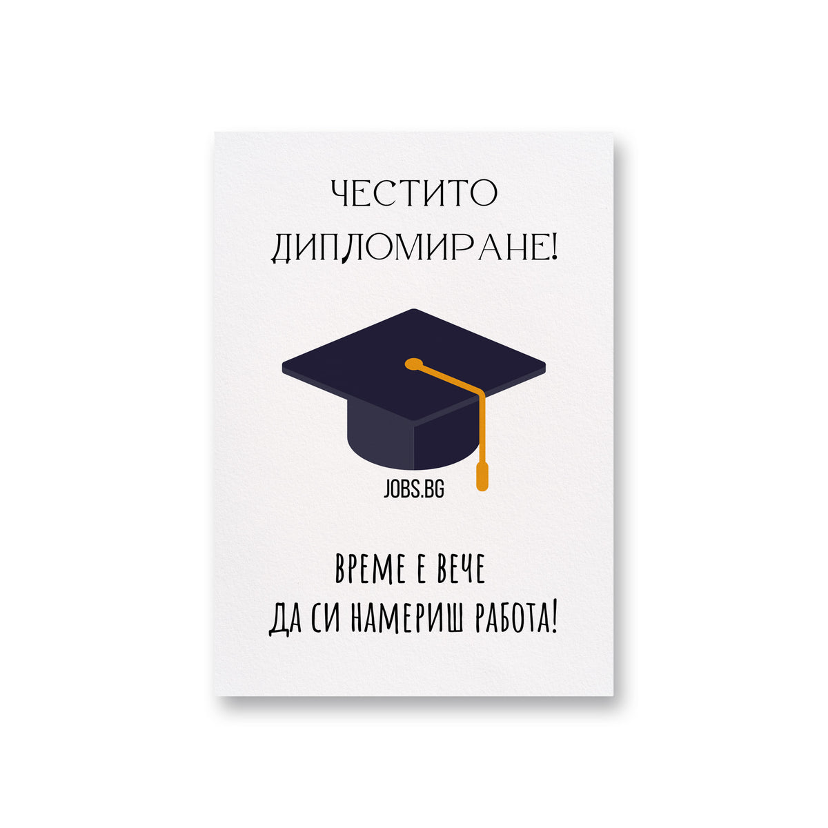 Честито дипломиране! Време е вече  да си намериш работа! Картичка за завършване