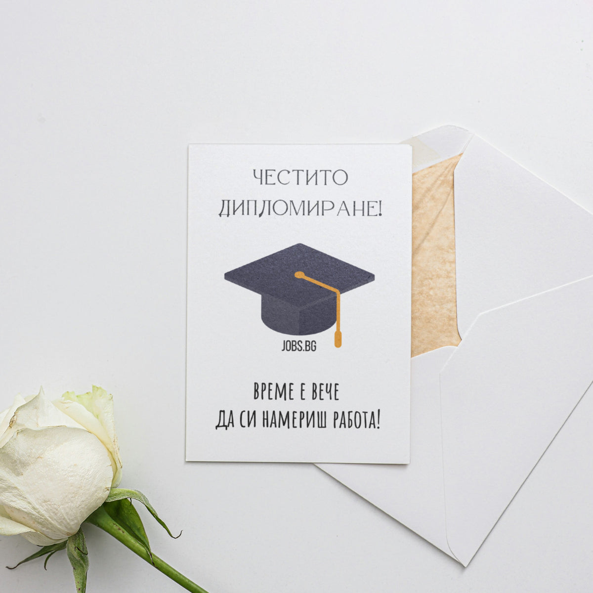Честито дипломиране! Време е вече  да си намериш работа! Картичка за завършване