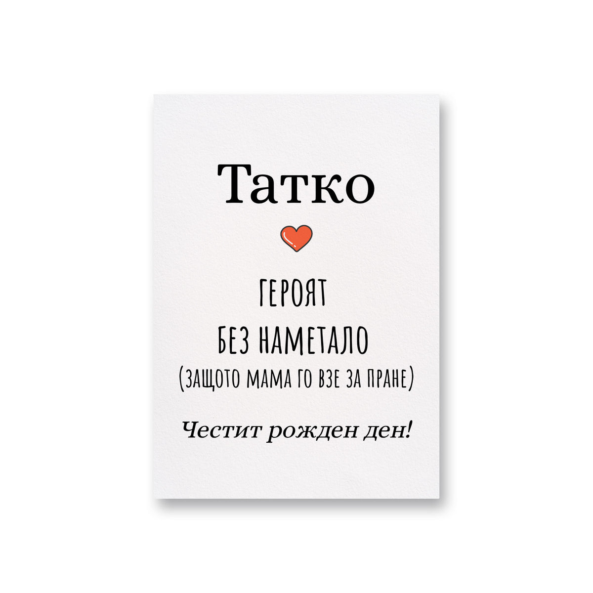 Татко - героят без наметало (защото мама го взе за пране) Картичка за баща