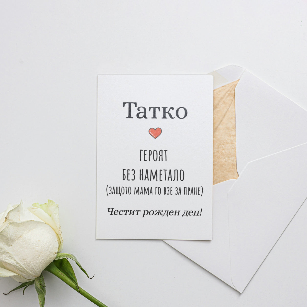 Татко - героят без наметало (защото мама го взе за пране) Картичка за баща