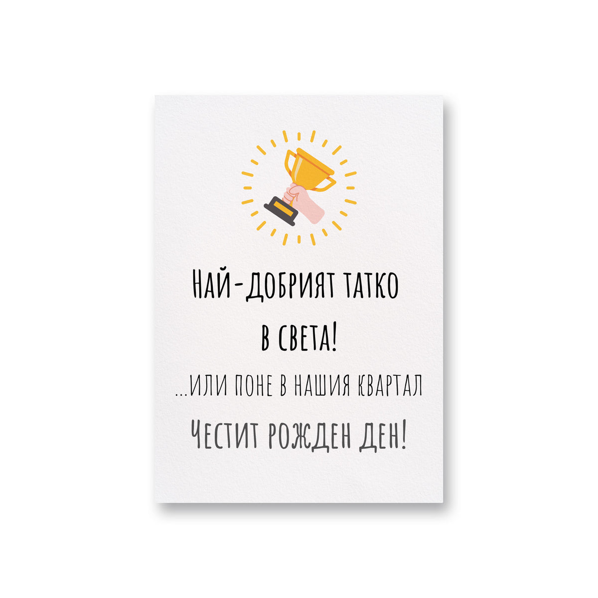 Най-добрият татко на света! Или поне в нашия квартал Картичка за баща