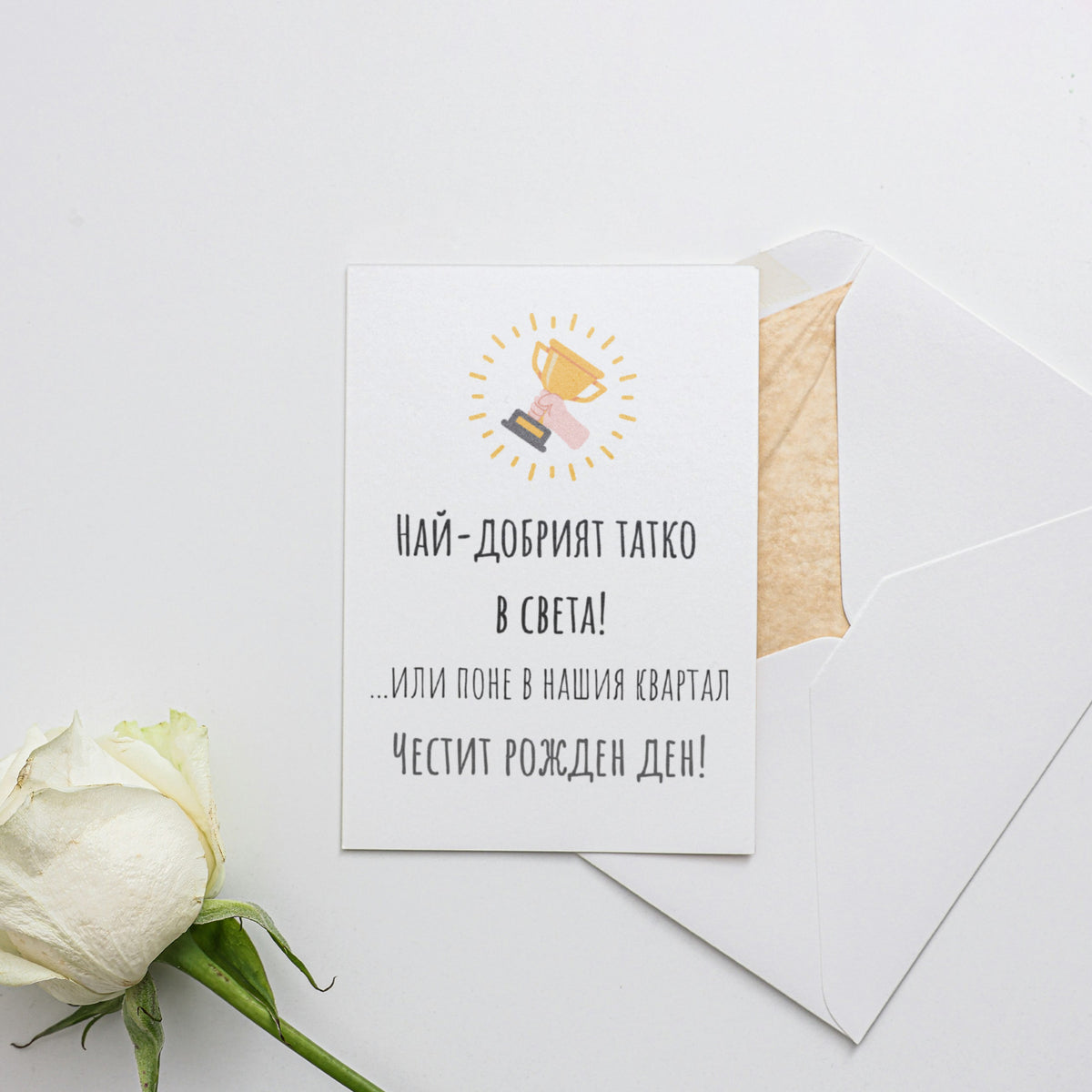 Най-добрият татко на света! Или поне в нашия квартал Картичка за баща